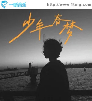 少年春梦 （单曲）