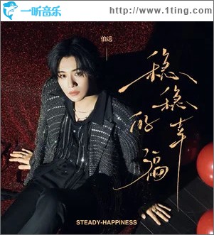 稳稳的幸福 （单曲）