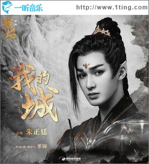 我的城 （单曲）