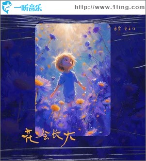 花会长大 （单曲）
