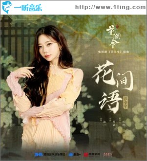 花间语 （单曲）
