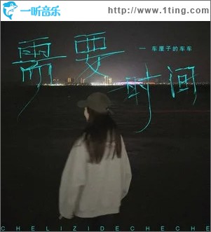 需要时间 （单曲）