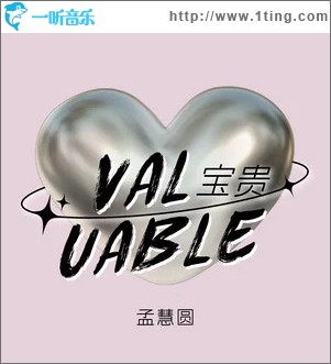 宝贵 （单曲）