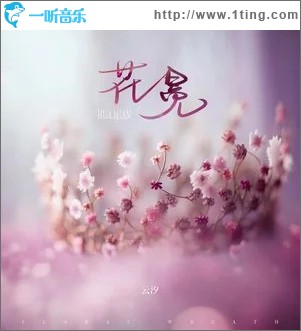 花冕 （单曲）
