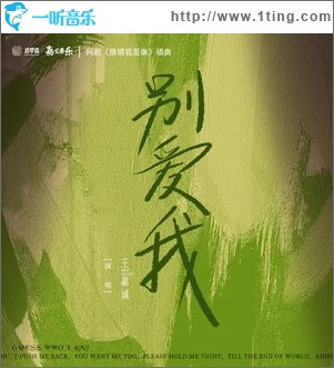 别爱我 （单曲）