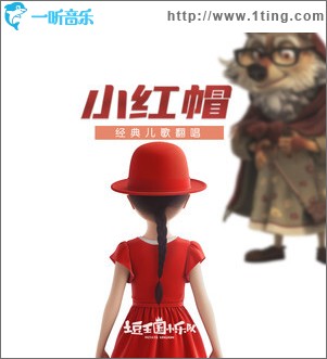 小红帽 （单曲）