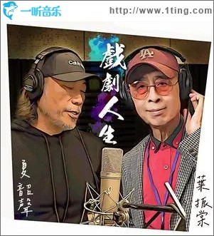 戏剧人生 （单曲）