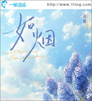 如烟 （单曲）