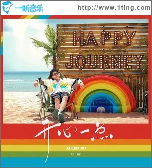 开心一点 （单曲）