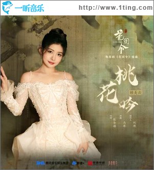 桃花吟 （单曲）