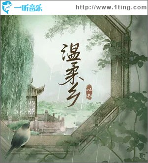 温柔乡 （单曲）