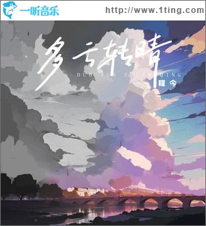多云转晴 （单曲）