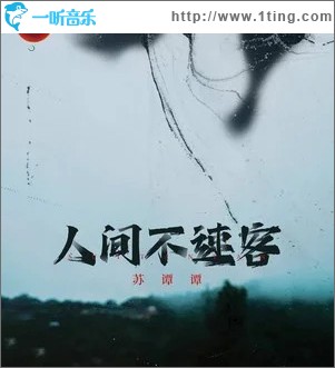 人间不速客 （单曲）