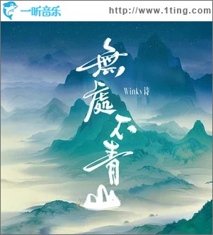 无处不青山 （单曲）