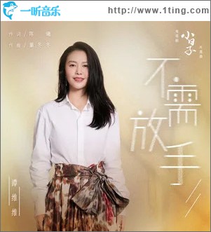不需放手 （单曲）
