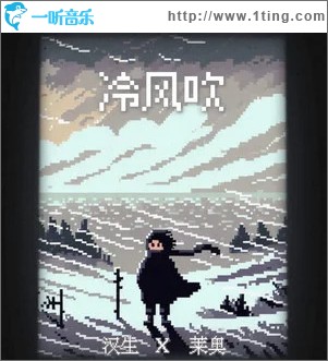 冷风吹 （单曲）