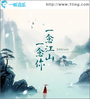 一念江山一念你 （单曲）