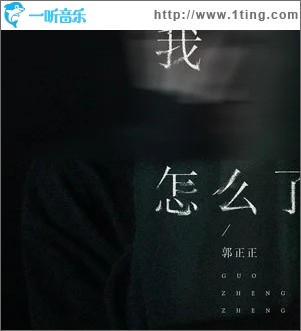 我怎么了 （单曲）
