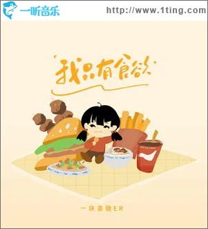 我只有食欲 （单曲）