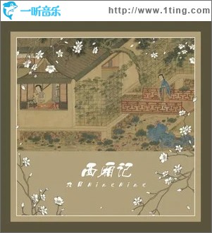 西厢记 （单曲）