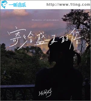 寄给盛夏的信 （单曲）