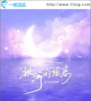 银河的距离 （单曲）