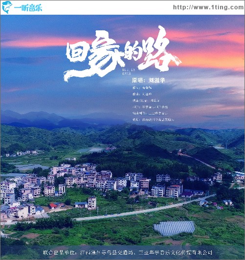 回家的路 （单曲）