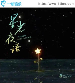 星光夜语 （单曲）