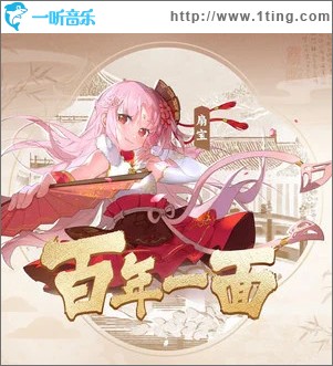 百年一面 （单曲）