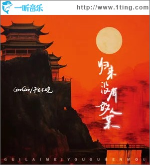 归来没有故人某 （单曲）
