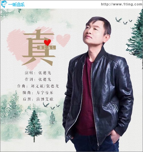 真 （单曲）