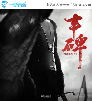 丰碑 （单曲）