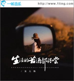 生活的苦酒都得尝 （单曲）