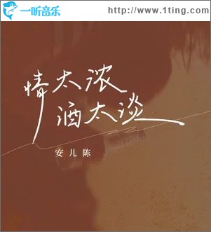 情太浓酒太淡 （单曲）