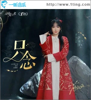 只念 （单曲）