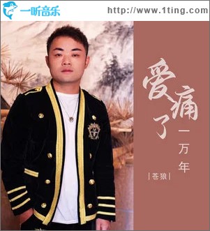 爱痛了一万年 （单曲）