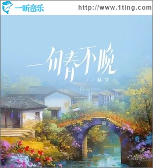 一句春不晚 （单曲）