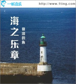 海之乐章 （单曲）
