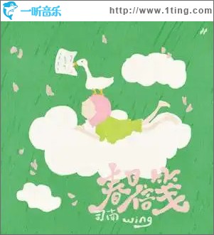 春日信笺 （单曲）