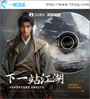 下一站江湖 （单曲）