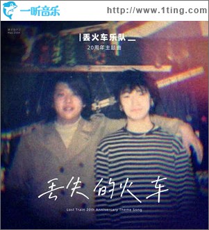 丢失的火车 （单曲）