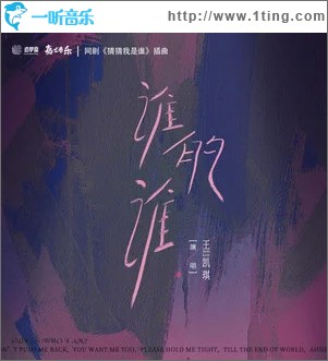谁的谁 （单曲）