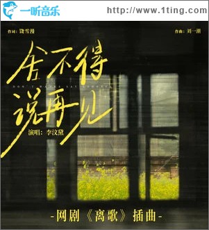 舍不得说再见 （单曲）