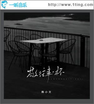 敬往事一杯（烟嗓版）（单曲）
