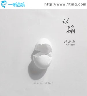 认输 （单曲）