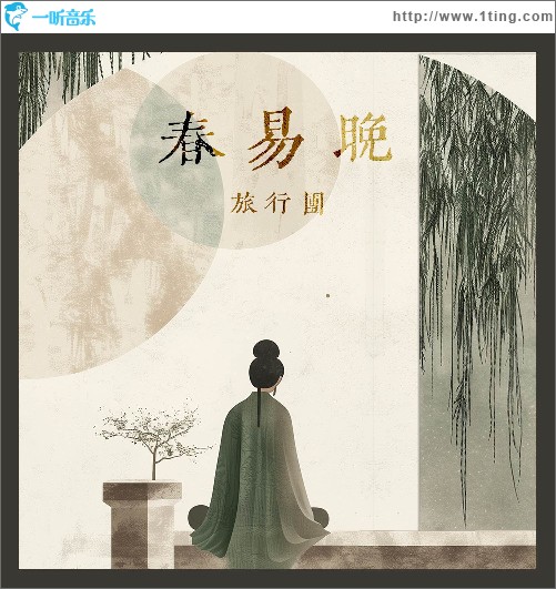 春易晚 （单曲）