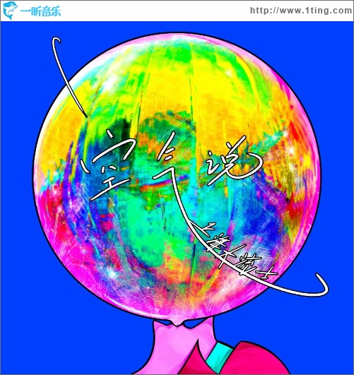 空气说 （单曲）