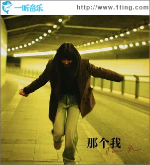 那个我 （单曲）