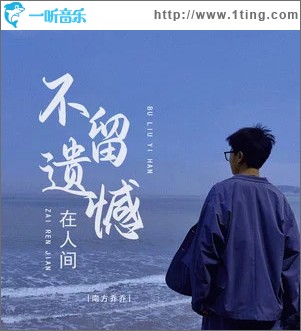 不留遗憾在人间 （单曲）