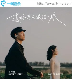 还好有人跟我一样 （单曲）